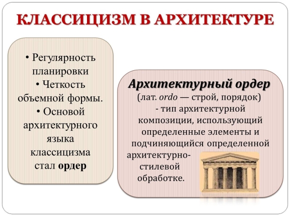 Элементы классицизма в архитектуре