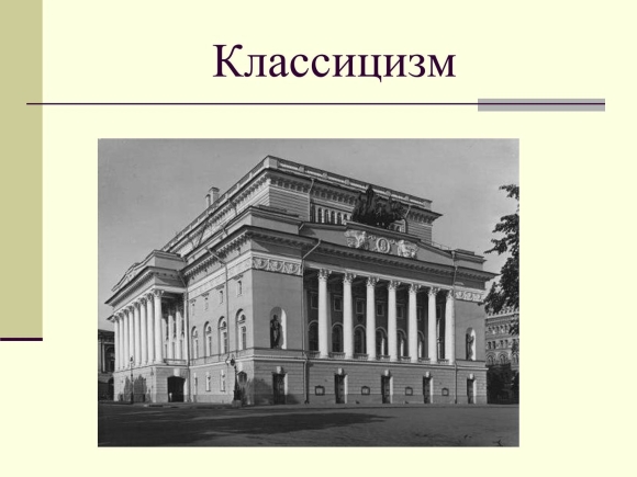 Характерные черты классицизма в архитектуре