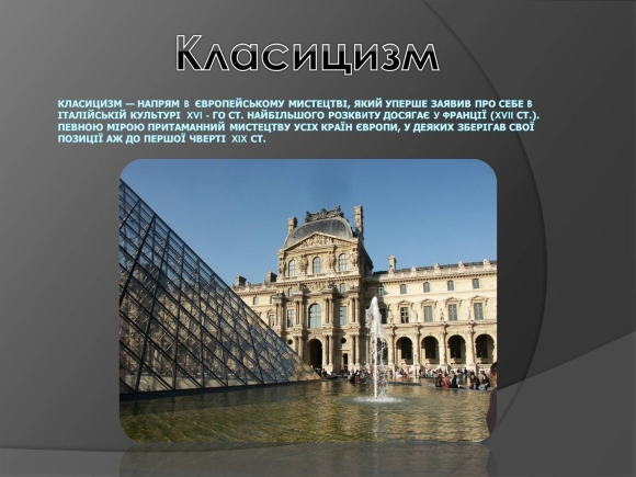 Барокко и классицизм в архитектуре