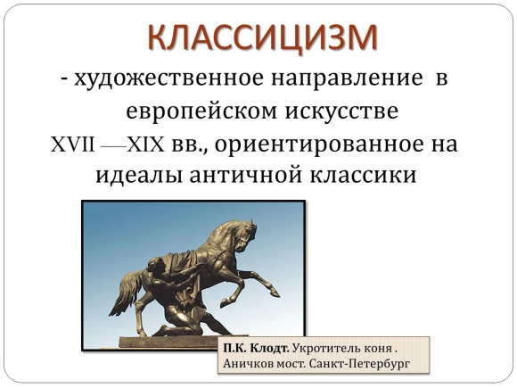 Классицизм в искусстве