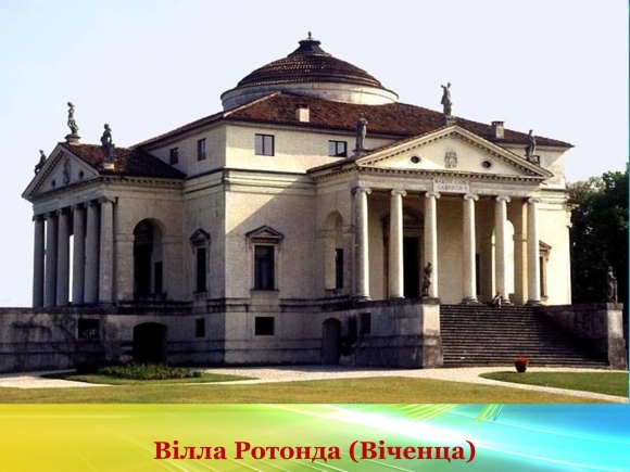 Палладио вилла Ротонда в Виченце
