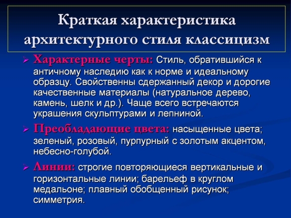 Классицизм характеристика стиля