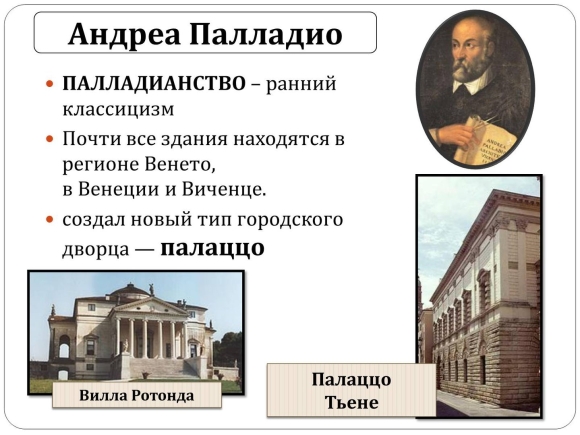 Андреа Палладио архитектура