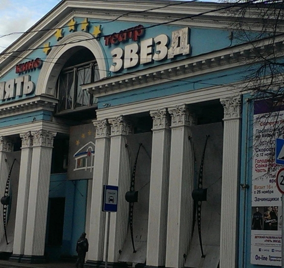 Кинотеатр пять звезд на Бахрушина