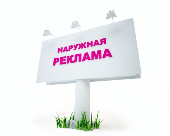 Реклама наружной рекламы