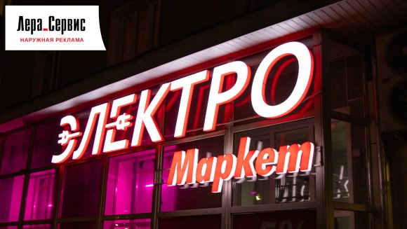 Наружная реклама магазина твое