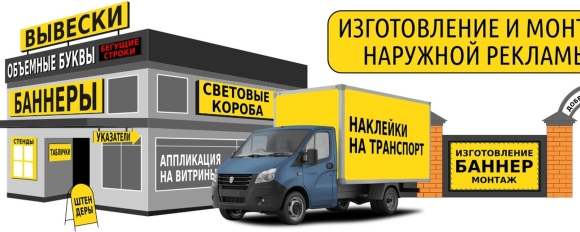 Производство наружной рекламы