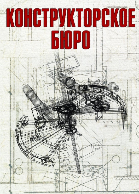 Постер в конструкторское бюро