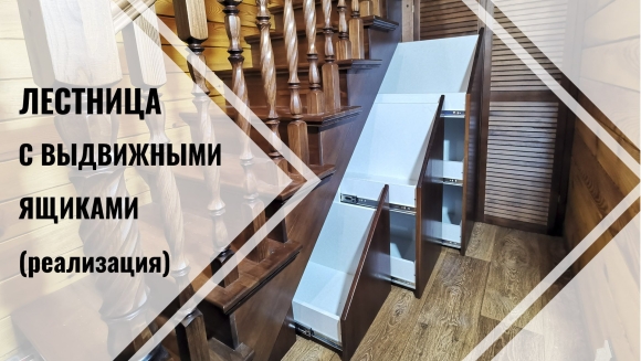 Лестница с ящиками