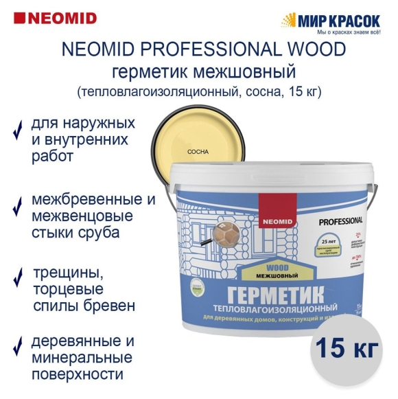Герметик межшовный NEOMID