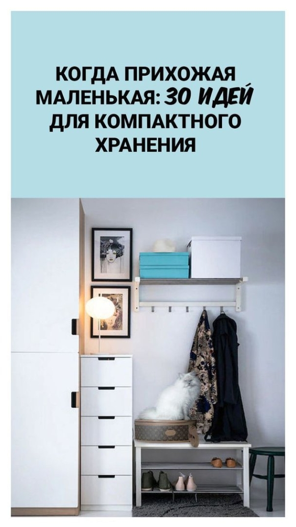 Новые идеи для маленьких прихожих