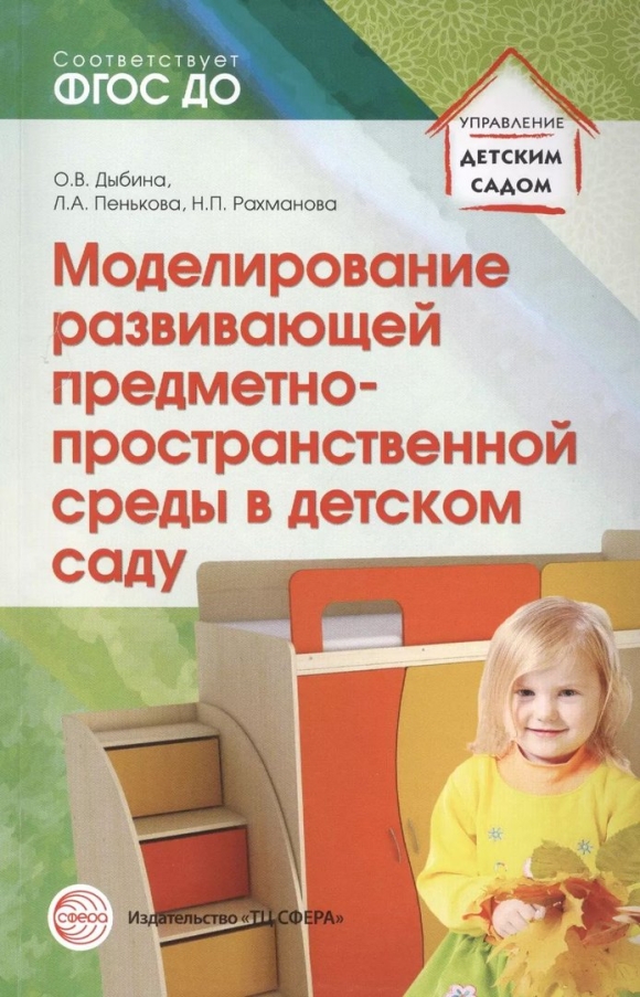 РППС В детском саду методические пособия