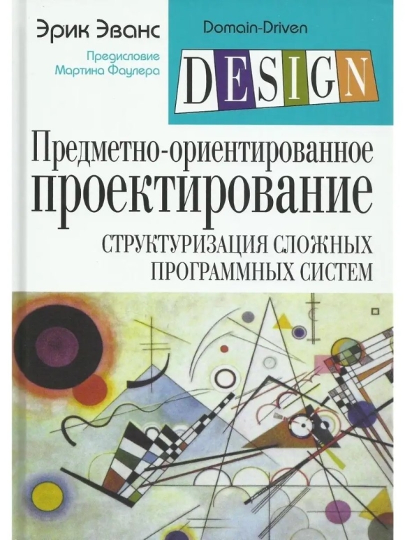 Эрик эванс предметно-ориентированное проектирование
