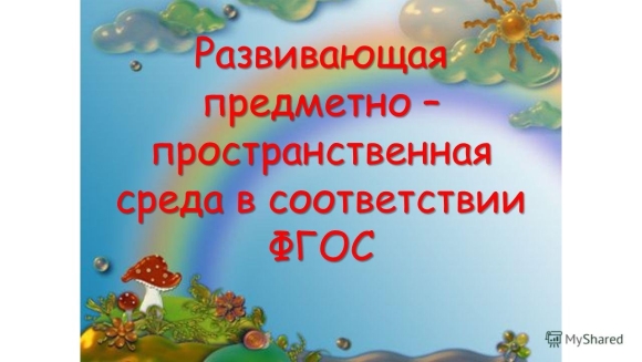 Презентация среда в ДОУ