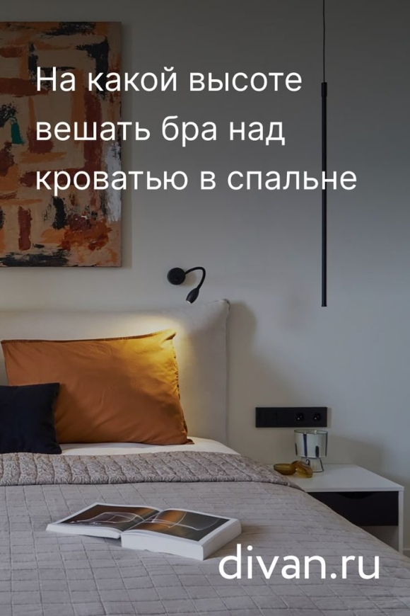 На какой высоте вешать бра над кроватью в спальне