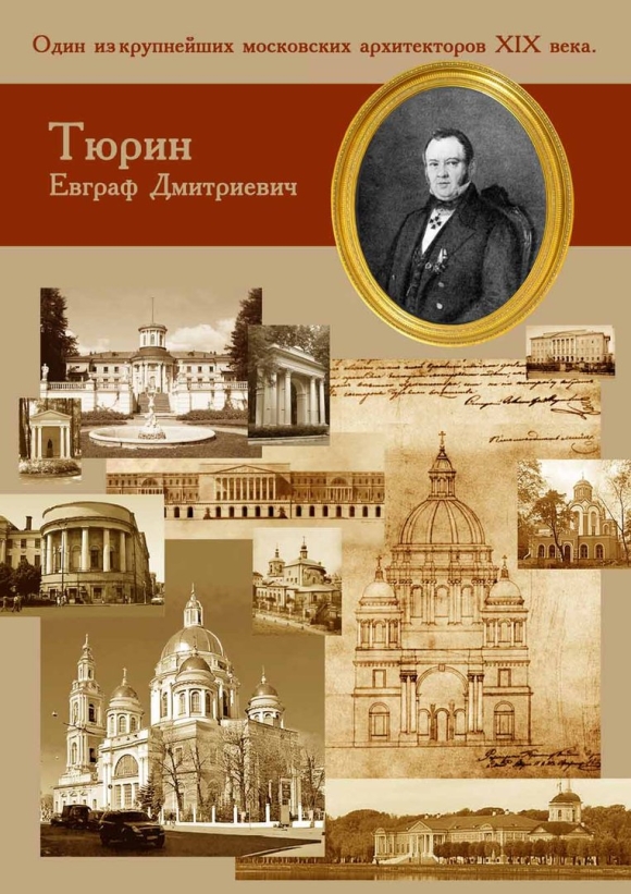 Тюрин Евграф Дмитриевич