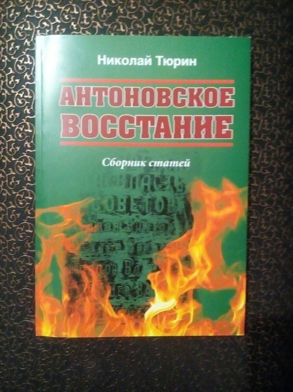 Книги о Тамбовском восстании