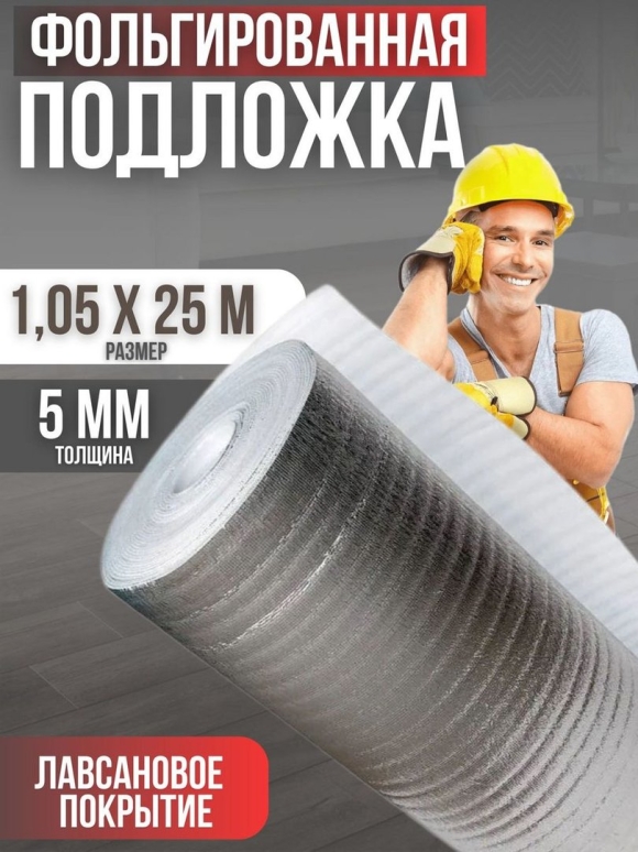 Подложка под ламинат фольгированная