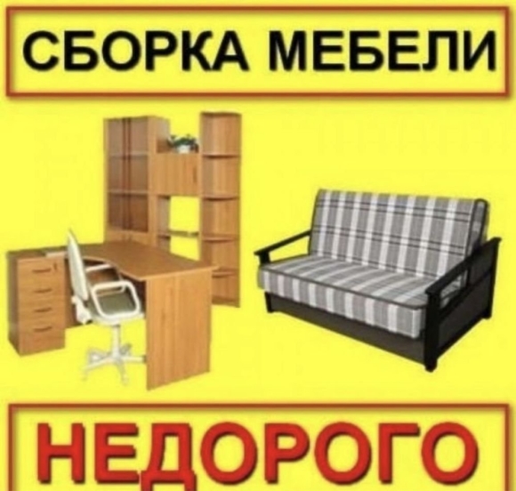 Разборка мебели