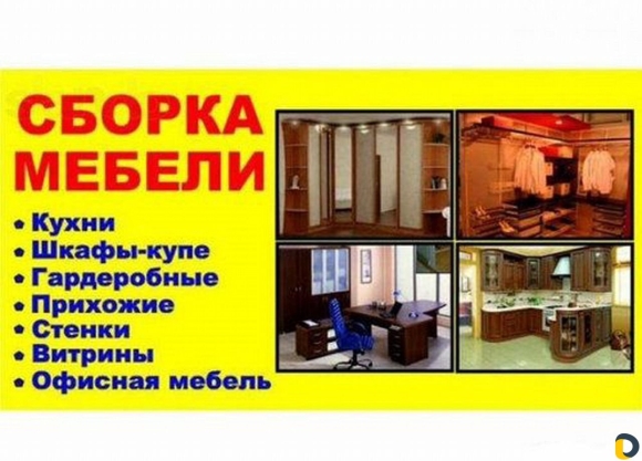Визитки по сборке мебели
