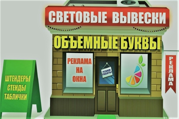 Рекламные стенды и вывески