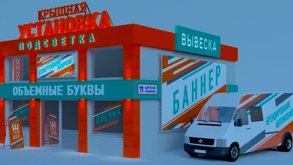 Вывеска рекламного агентства