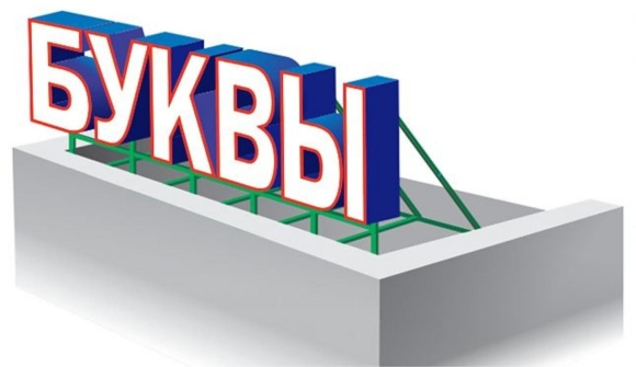 Световые вывески и объемные буквы