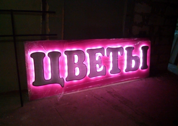 Объемные буквы с подсветкой