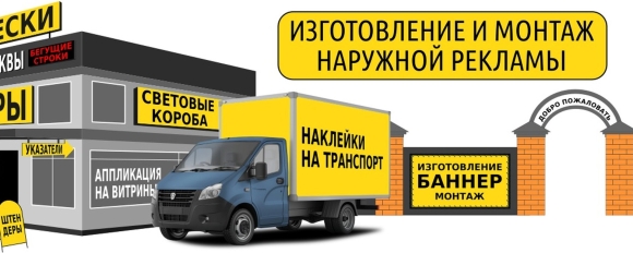 Производство наружной рекламы