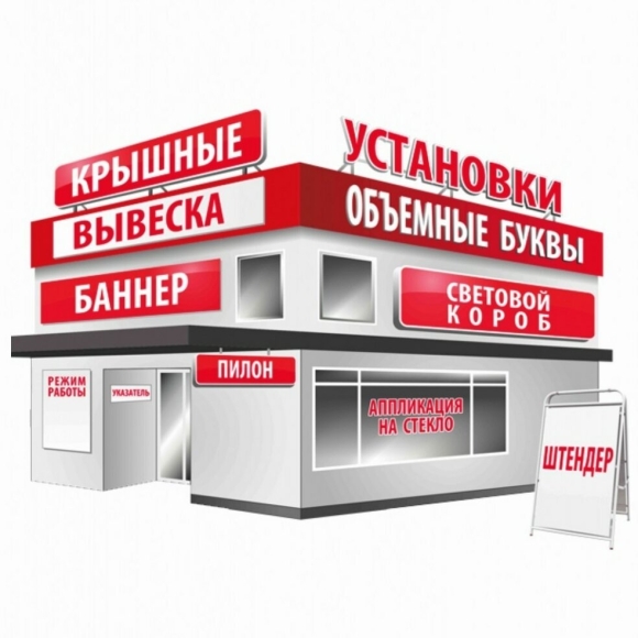 Рекламные вывески