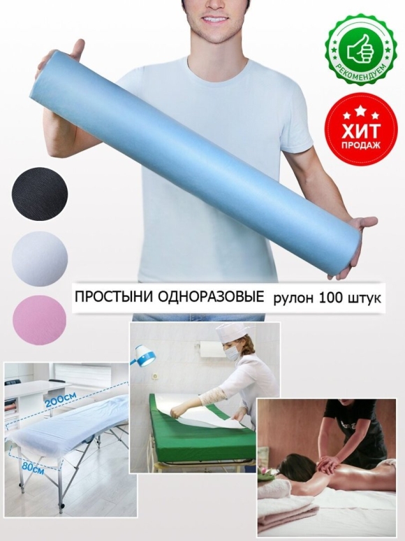 Простыни рулонные одноразовые