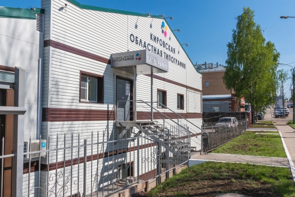 Кировская областная типография Киров