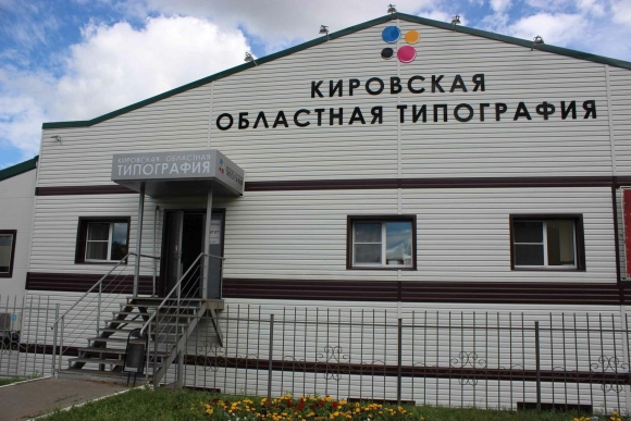 Кировская областная типография Киров