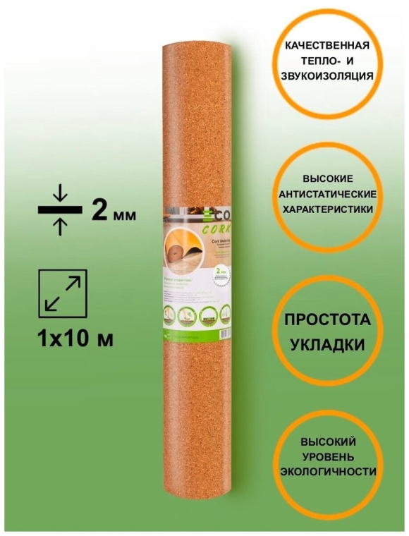 Пробковая подложка Eco Cork