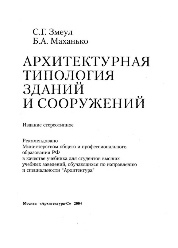 Учебник по типологии зданий и сооружений