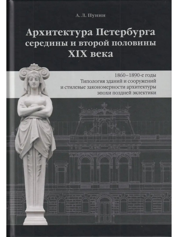 Пунин архитектура Петербурга середины и второй половины XIX века