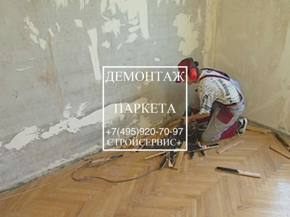 Демонтаж деревянного пола