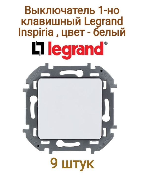 Legrand Inspiria выключатель одноклавишный