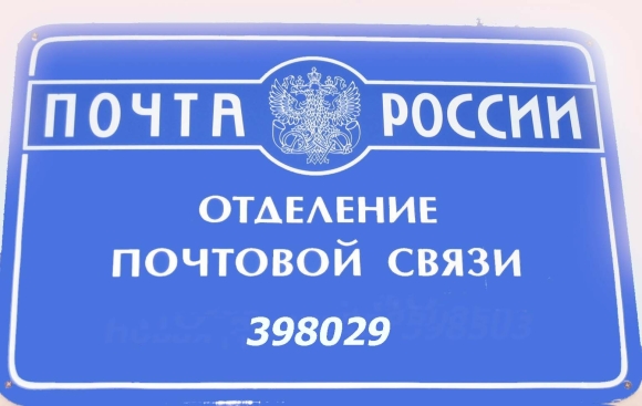 Отделение почтовой связи