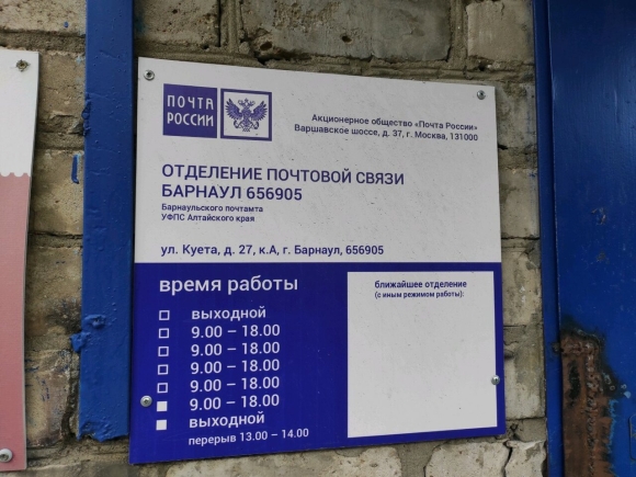 Почтовое отделения Барнаул
