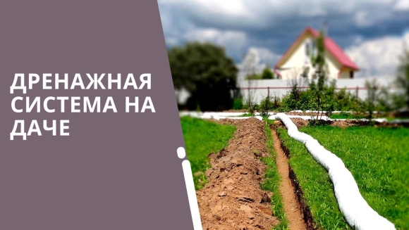 Дренаж загородного участка
