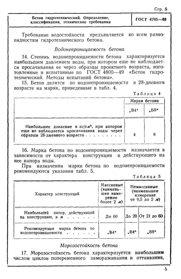 Марка гидротехнического бетона по водонепроницаемости