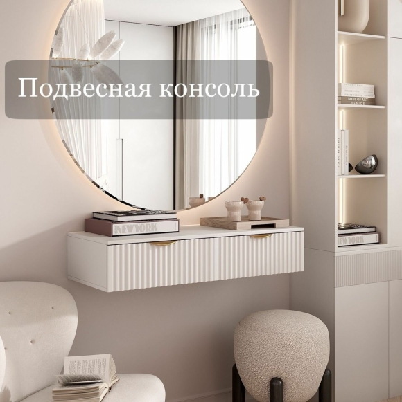 Туалетный столик консоль подвесной