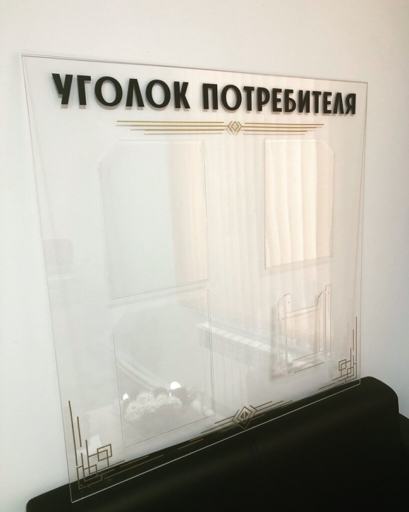 Уголок потребителя прозрачный