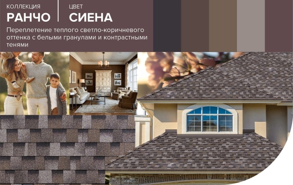 Ранчо Сиена Шинглас