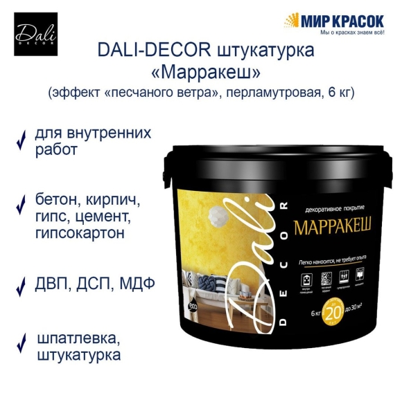 Штукатурка декоративная Dali Маракеш