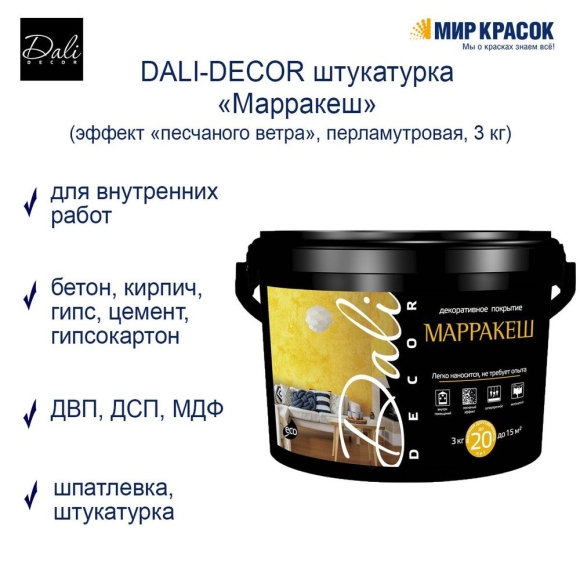 Dali Decor декоративная штукатурка
