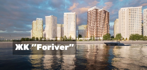 ЖК Foriver Residence