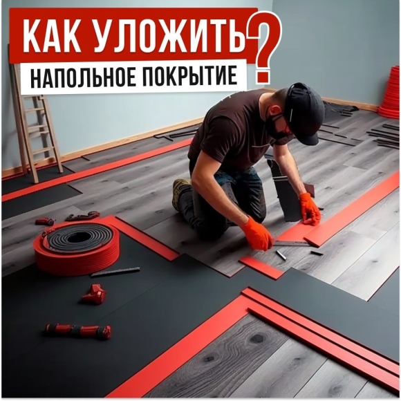 Укладка напольных покрытий