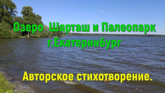 Палеопарк озеро Шарташ